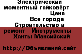 Электрический моментный гайковёрт Alkitronic EFCip30SG65 › Цена ­ 300 000 - Все города Строительство и ремонт » Инструменты   . Ханты-Мансийский